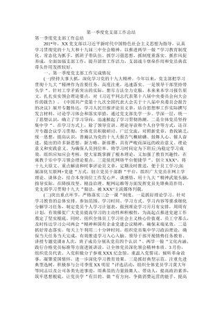 第一季度党支部工作总结