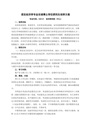 语言经济学-硕士生培养----产业经济学（专业代码
