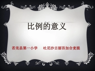 比例的意义说课稿PPT_(吐尼沙古丽)