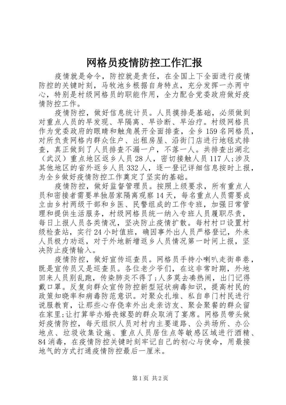 网格员疫情防控工作汇报_第1页