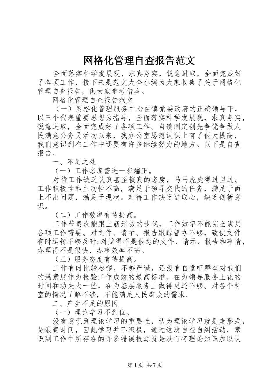 网格化管理自查报告范文_第1页