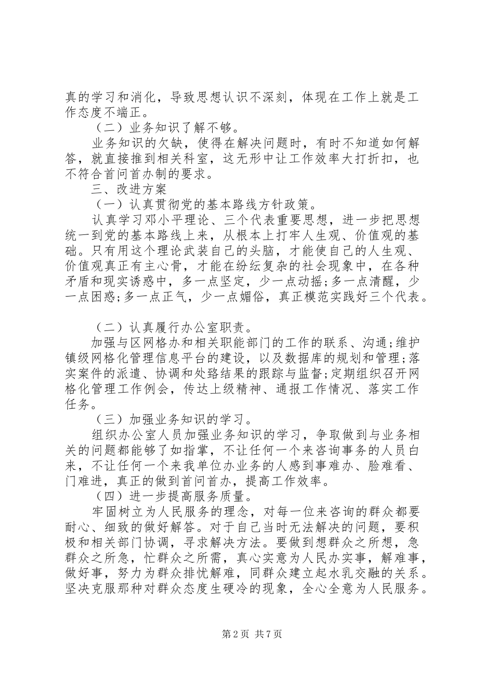 网格化管理自查报告范文_第2页