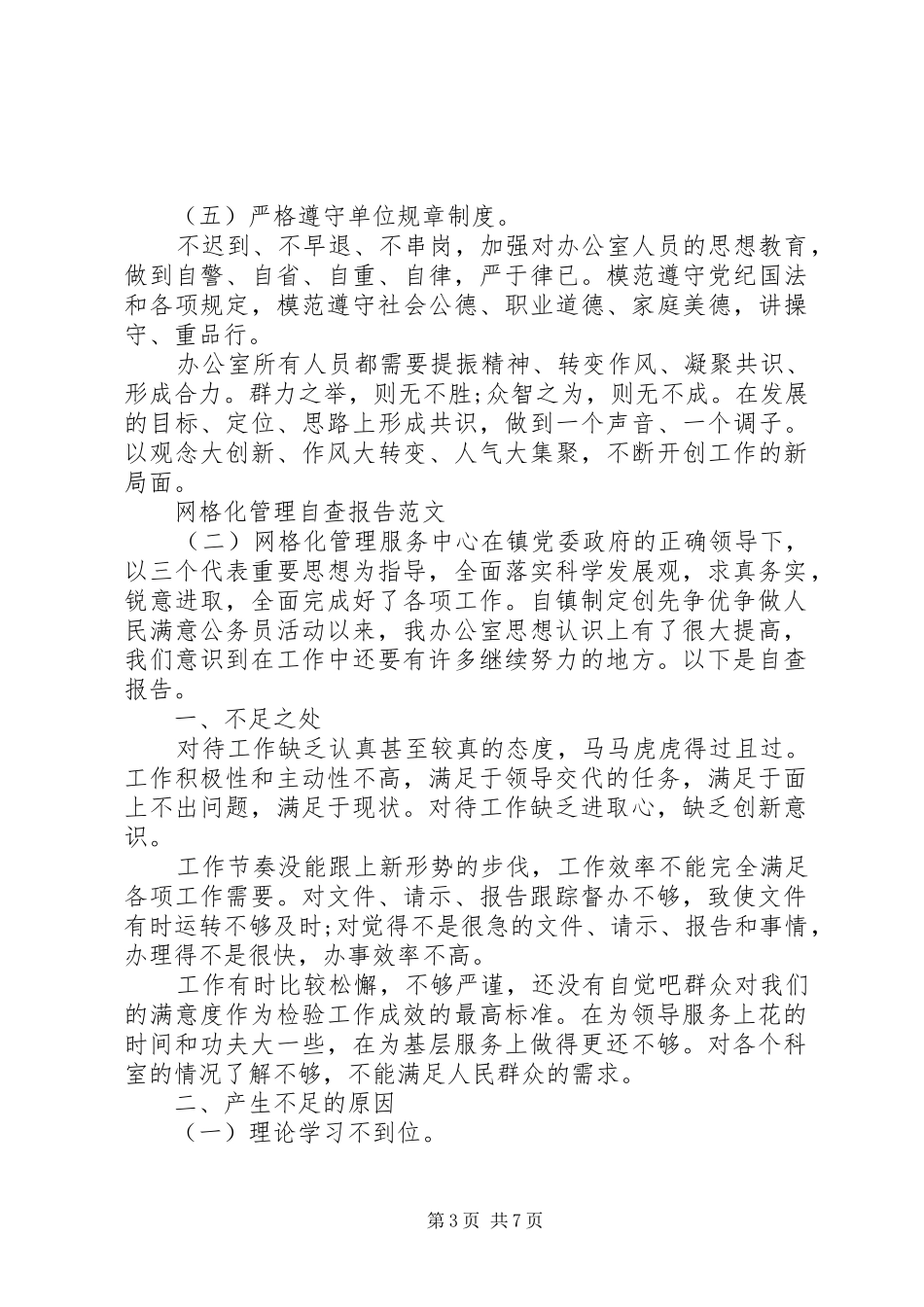 网格化管理自查报告范文_第3页