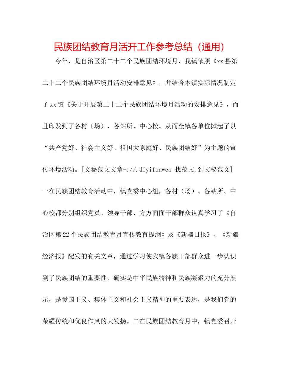 民族团结教育月活动工作参考总结（通用）_第1页