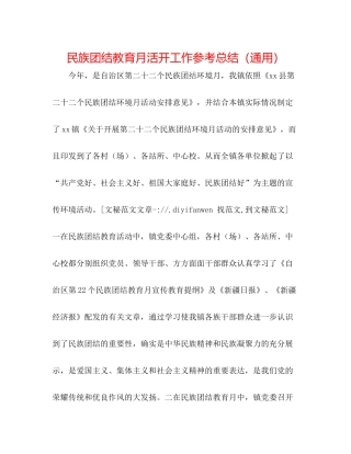 民族团结教育月活动工作参考总结（通用）