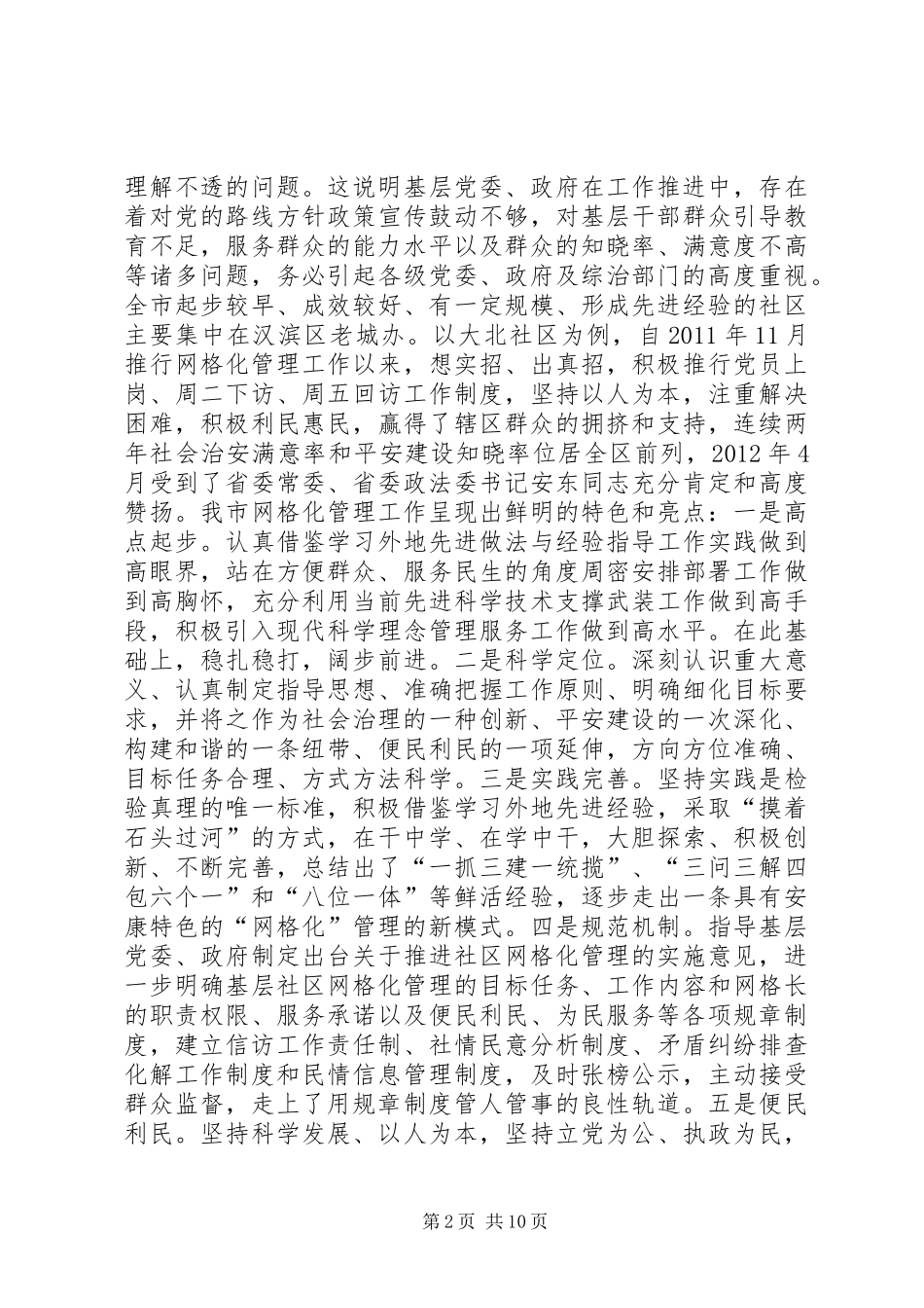 网格化管理调研报告_第2页