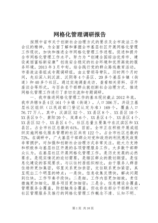 网格化管理调研报告