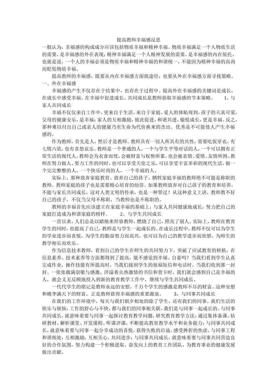 提高教师幸福感反思_第1页