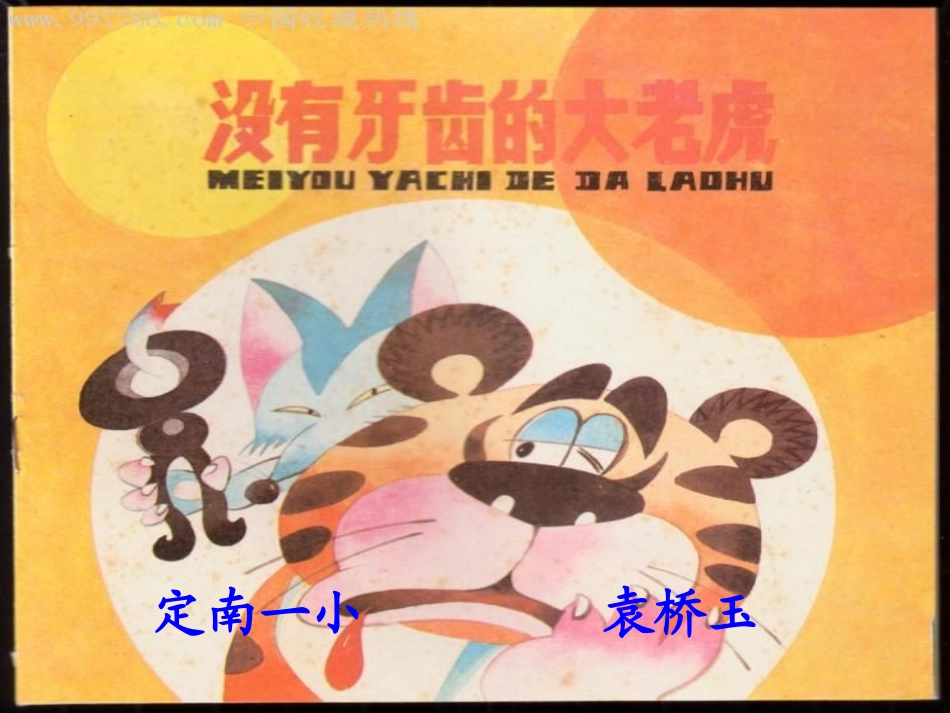 没有牙齿的大老虎_第1页