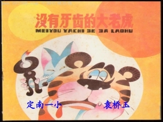 没有牙齿的大老虎