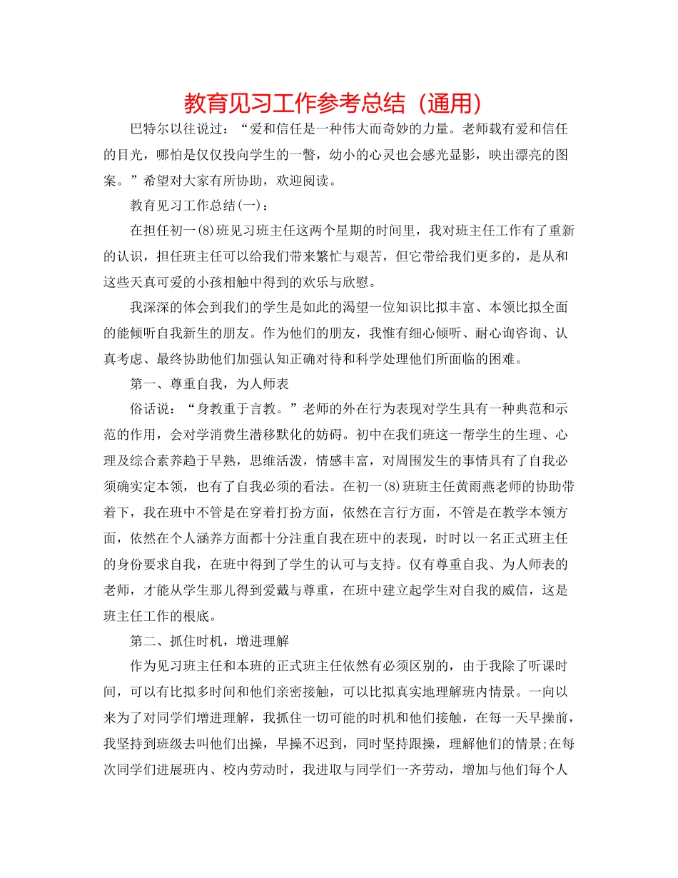 教育见习工作参考总结（通用）_第1页