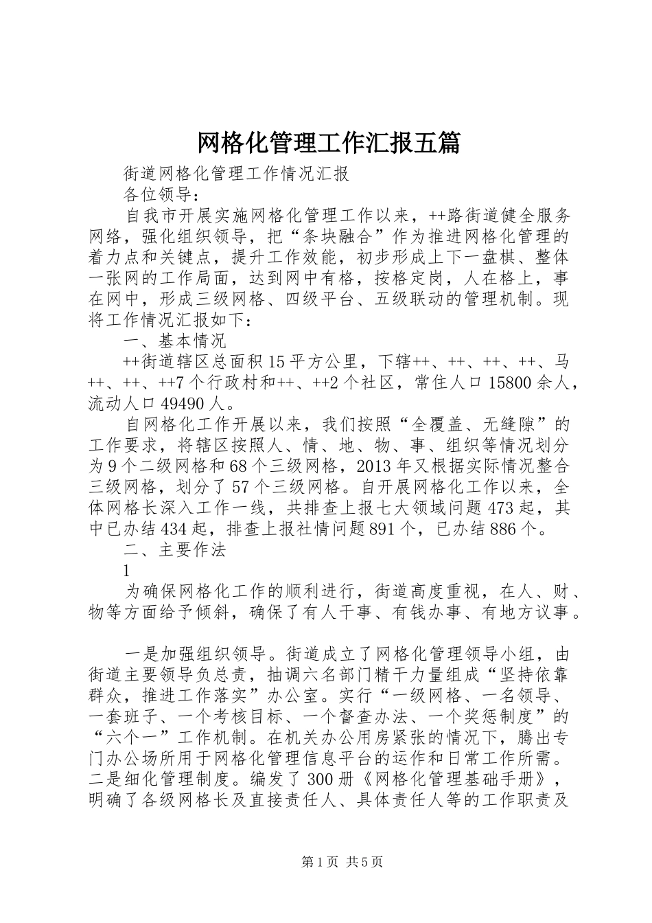 网格化管理工作汇报五篇_第1页