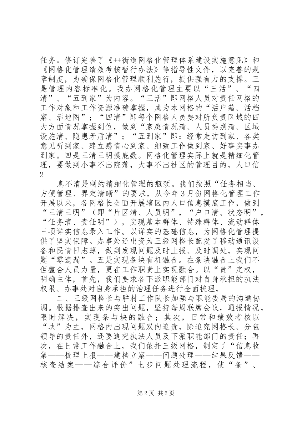 网格化管理工作汇报五篇_第2页