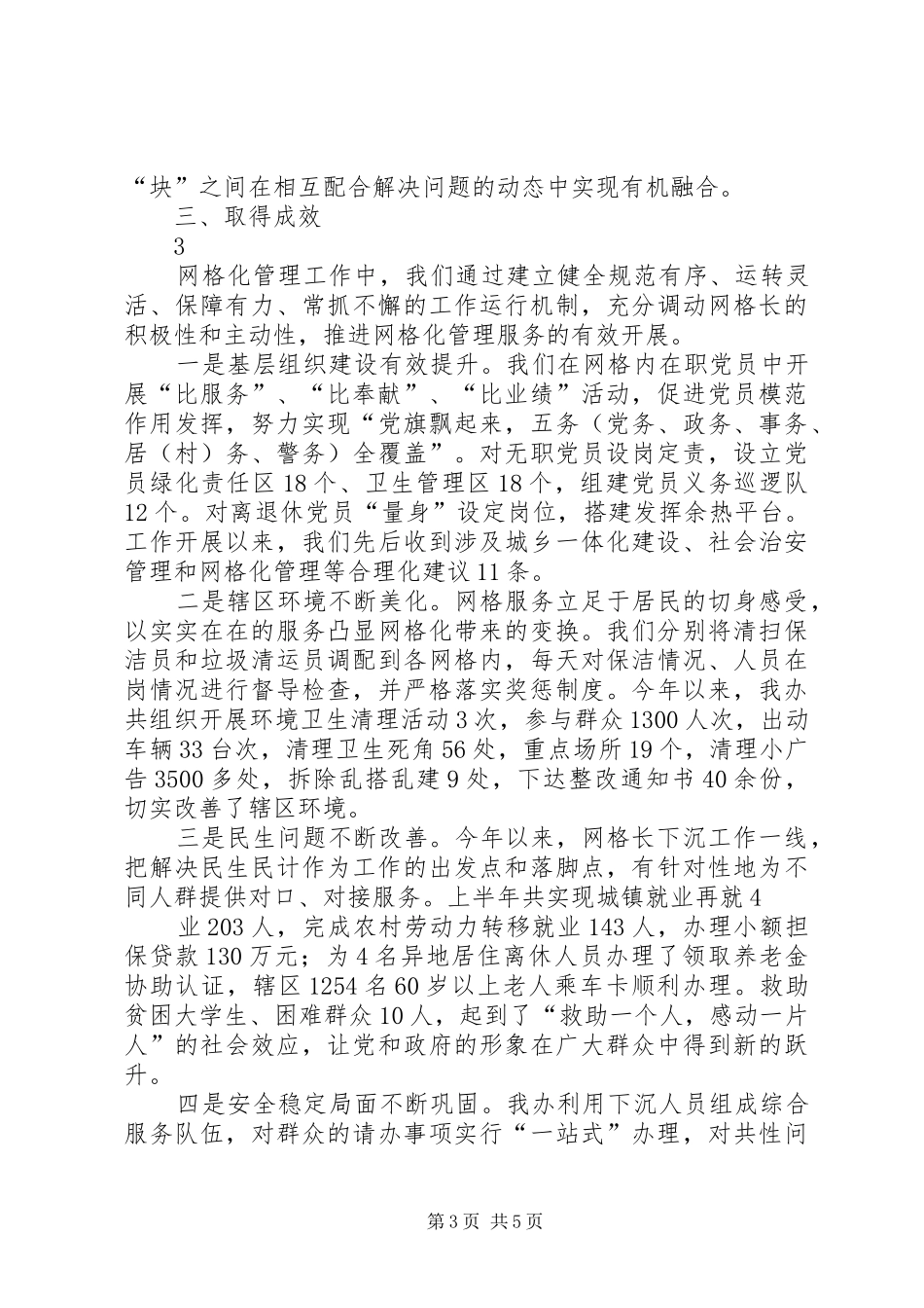 网格化管理工作汇报五篇_第3页