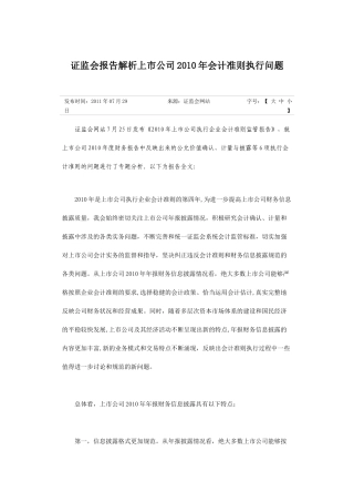 证监会报告解析上市公司2010年会计准则执行问题