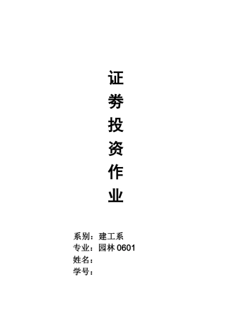 证劵投资相关作业