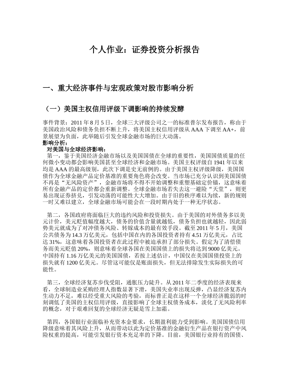 证劵投资学作业-投资分析报告_第1页