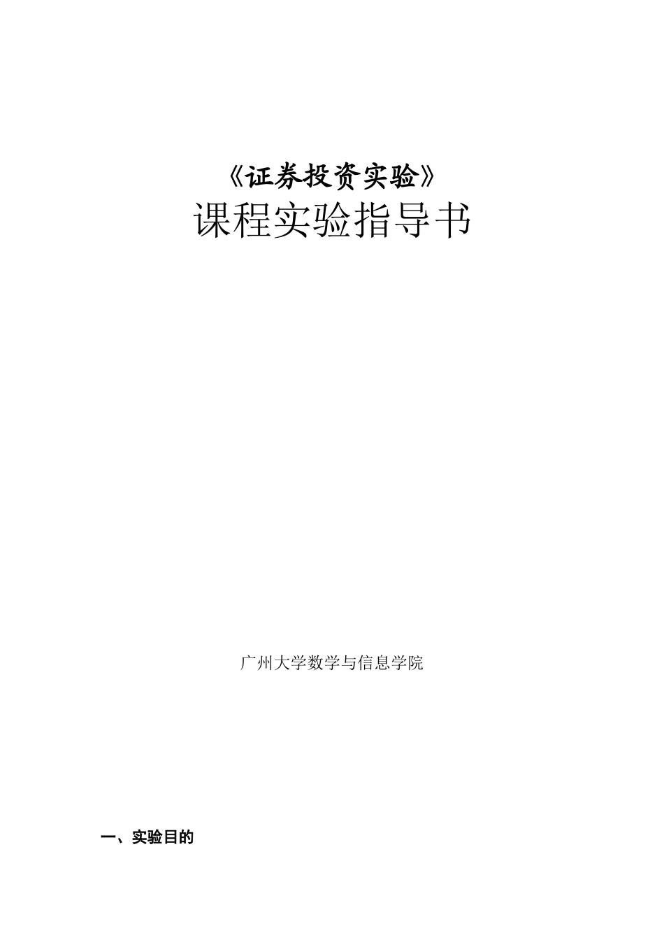 证劵投资实验教程(08级)_第1页