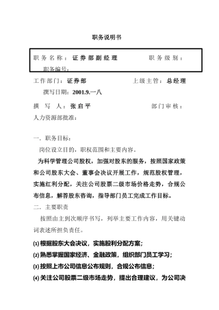 证券部副经理岗位职责