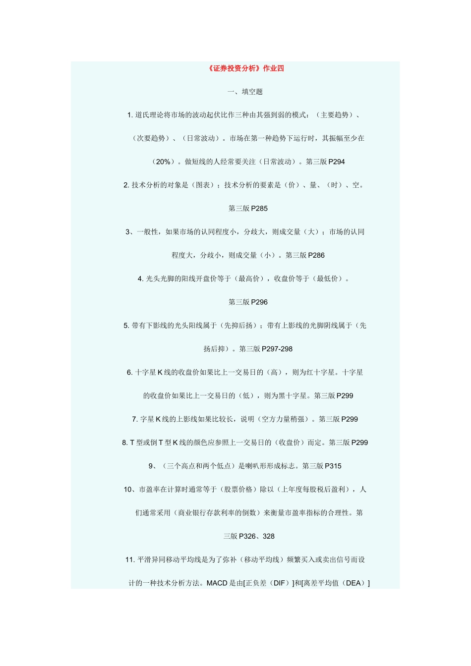 证劵投资分析作业4_第1页