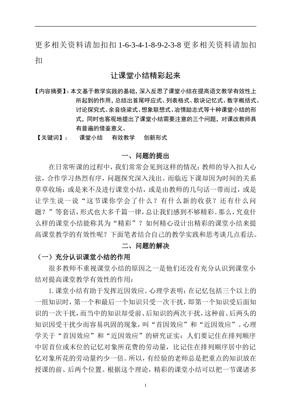 解析让课堂小结精彩起来_第1页