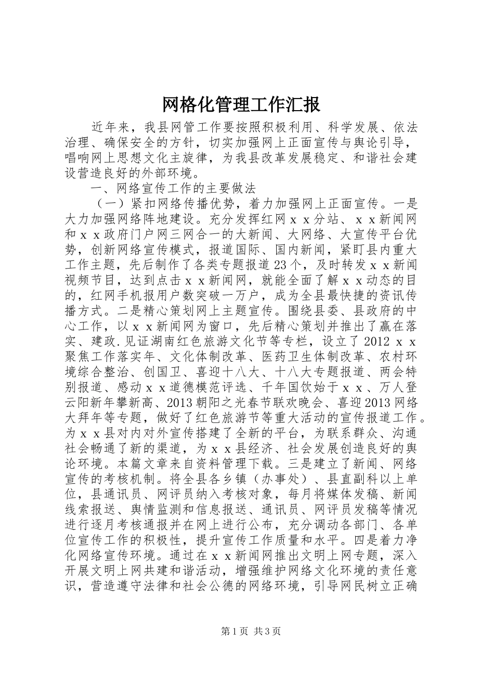 网格化管理工作汇报_第1页