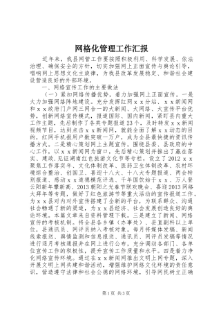 网格化管理工作汇报