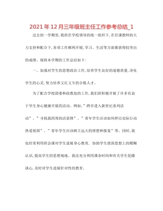 2021年12月三年级班主任工作参考总结_1
