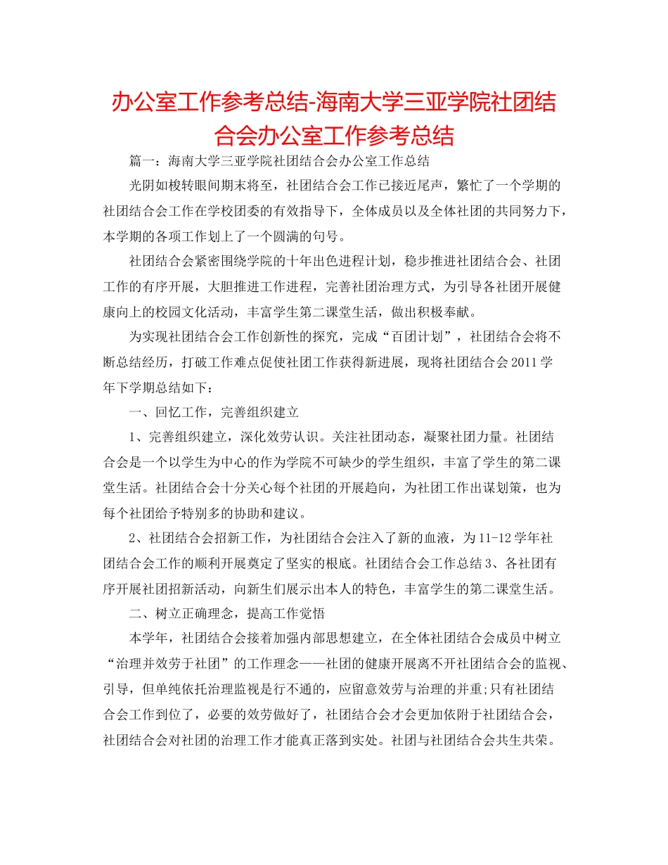 办公室工作参考总结海南大学三亚学院社团联合会办公室工作参考总结_第1页
