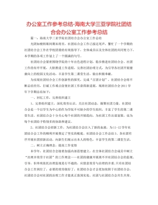 办公室工作参考总结海南大学三亚学院社团联合会办公室工作参考总结
