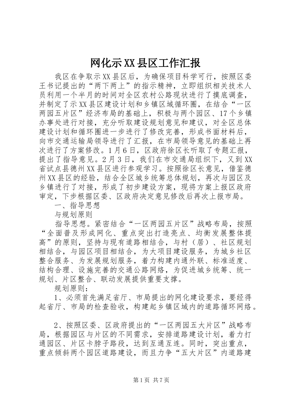 网化示XX县区工作汇报_第1页