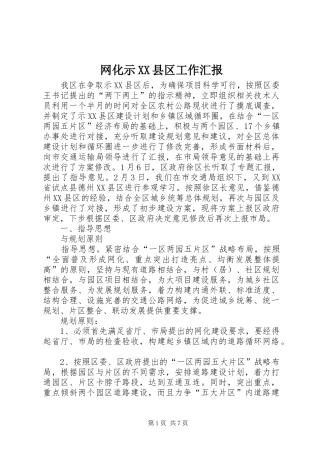 网化示XX县区工作汇报