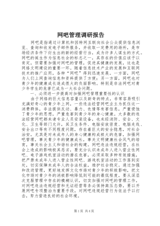 网吧管理调研报告
