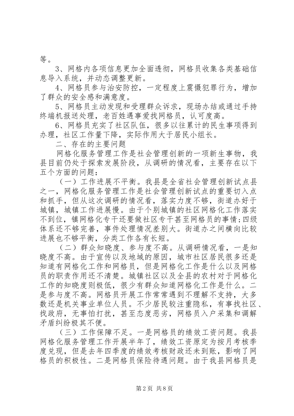 网格化服务管理调研报告_第2页