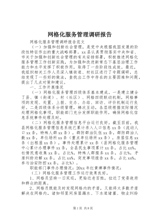 网格化服务管理调研报告