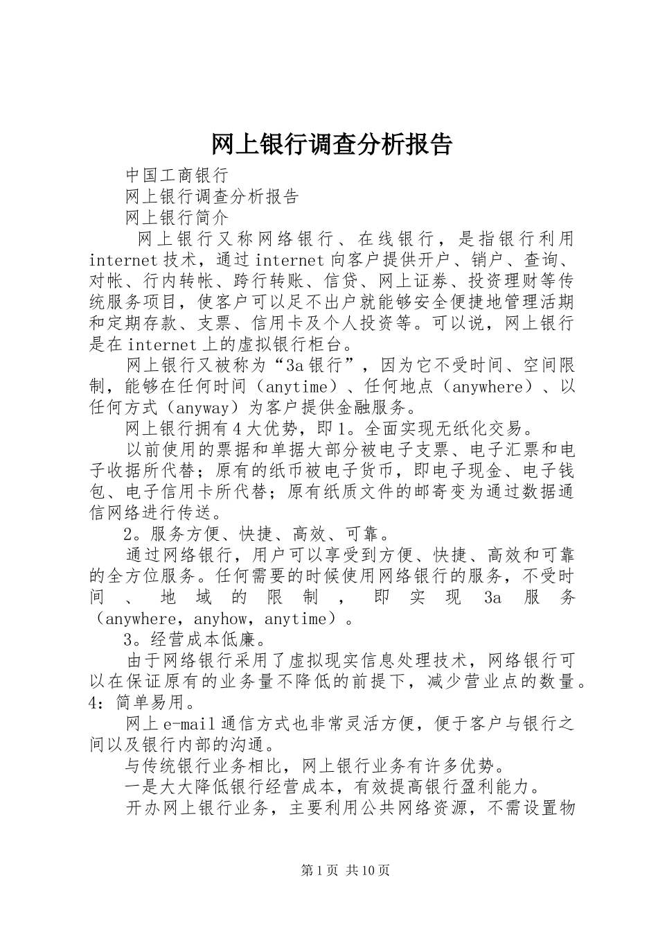 网上银行调查分析报告_第1页