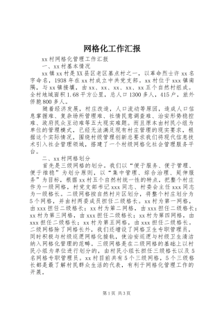 网格化工作汇报