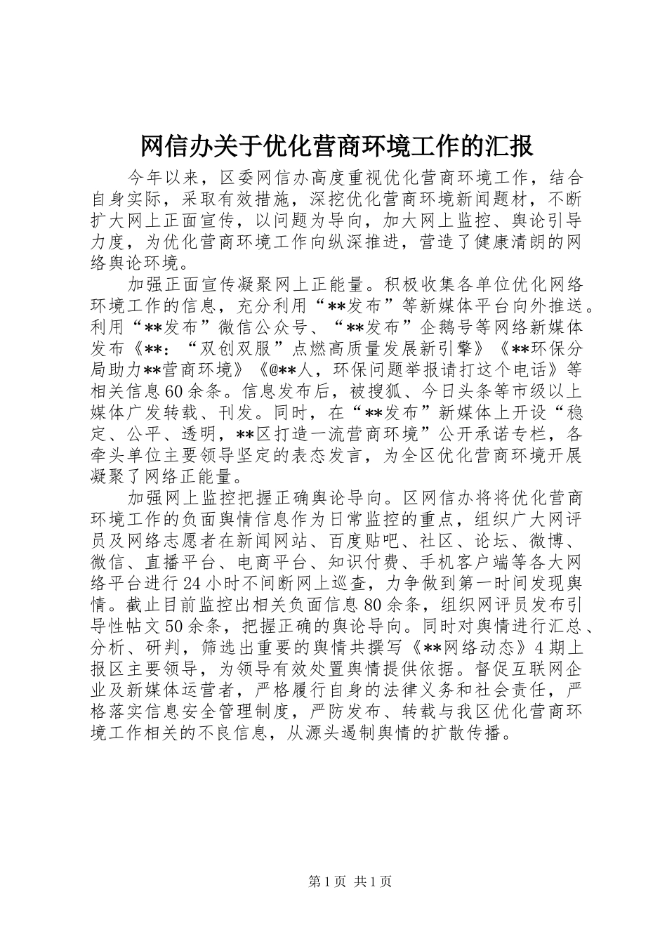 网信办关于优化营商环境工作的汇报_第1页