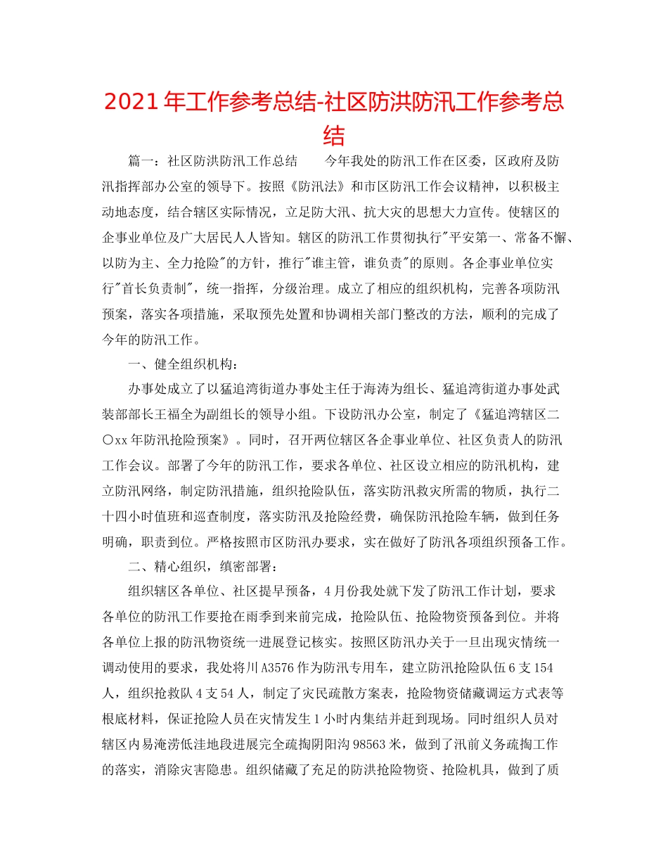 2021年工作参考总结社区防洪防汛工作参考总结_第1页