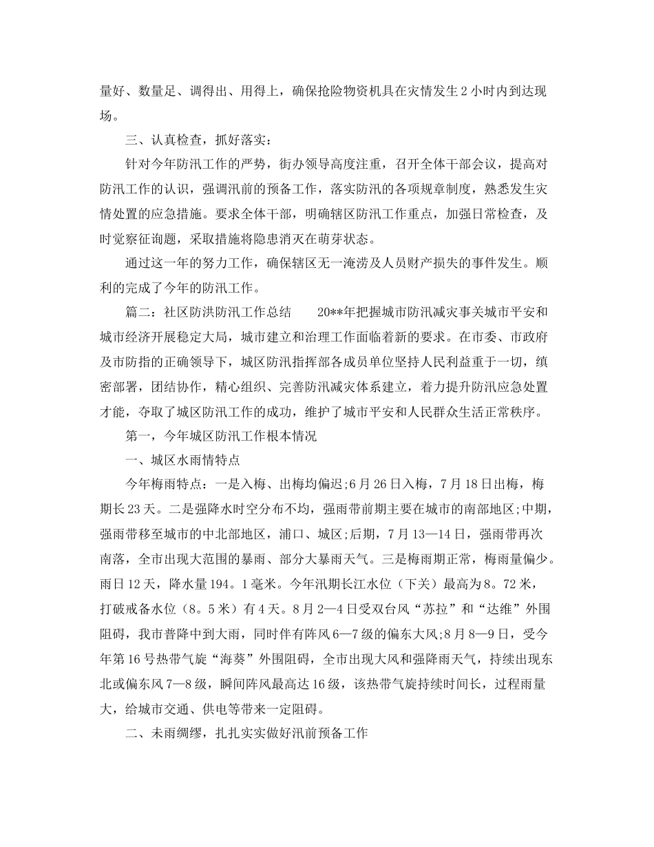 2021年工作参考总结社区防洪防汛工作参考总结_第2页