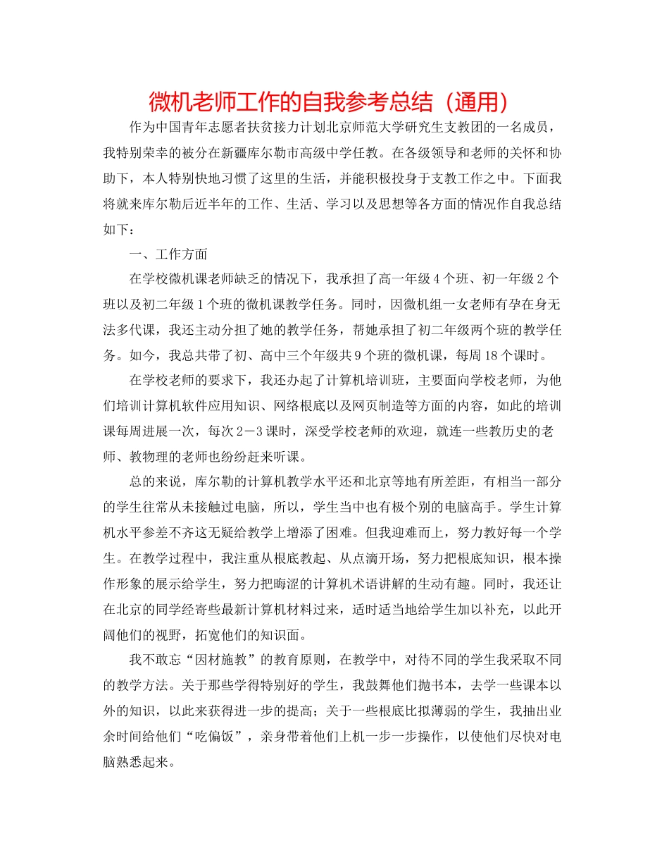 微机教师工作的自我参考总结（通用）_第1页