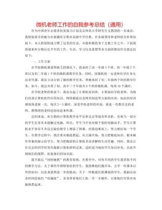 微机教师工作的自我参考总结（通用）