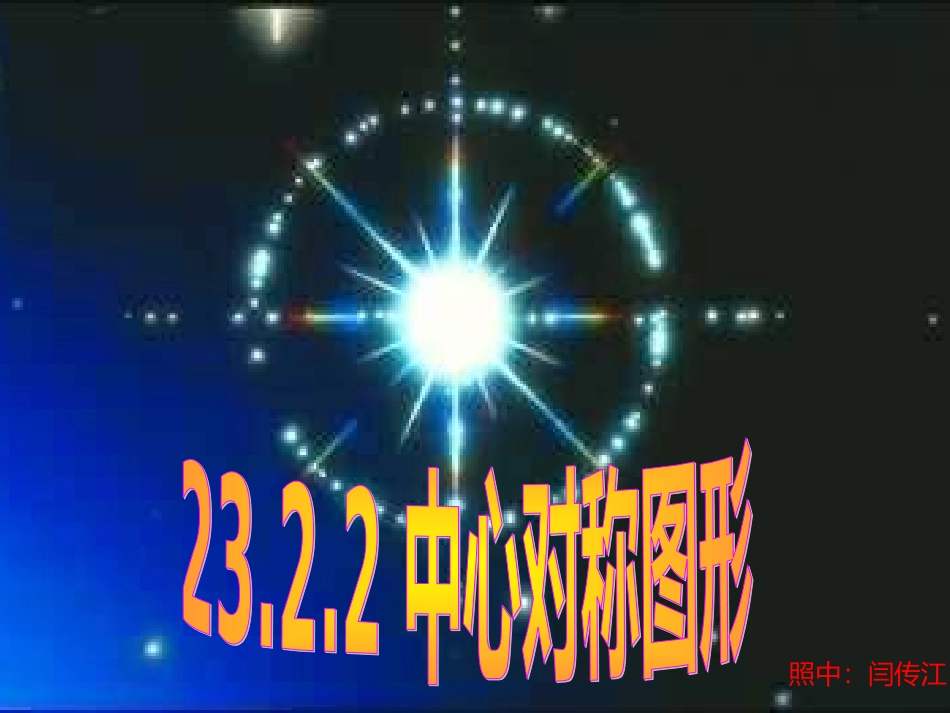 2322中心对称图形1_第1页