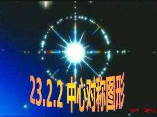 2322中心对称图形1