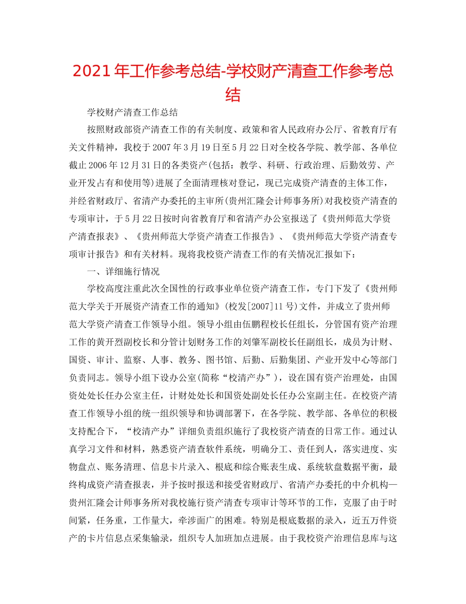 2021年工作参考总结学校财产清查工作参考总结_第1页
