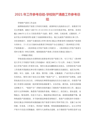 2021年工作参考总结学校财产清查工作参考总结