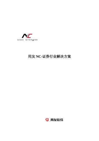 证券行业信息系统解决方案