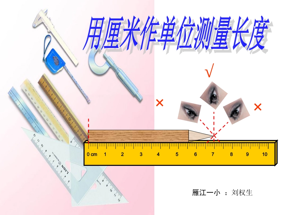 长度单位用厘米来量》PPT_第1页