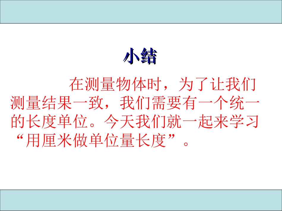 长度单位用厘米来量》PPT_第2页