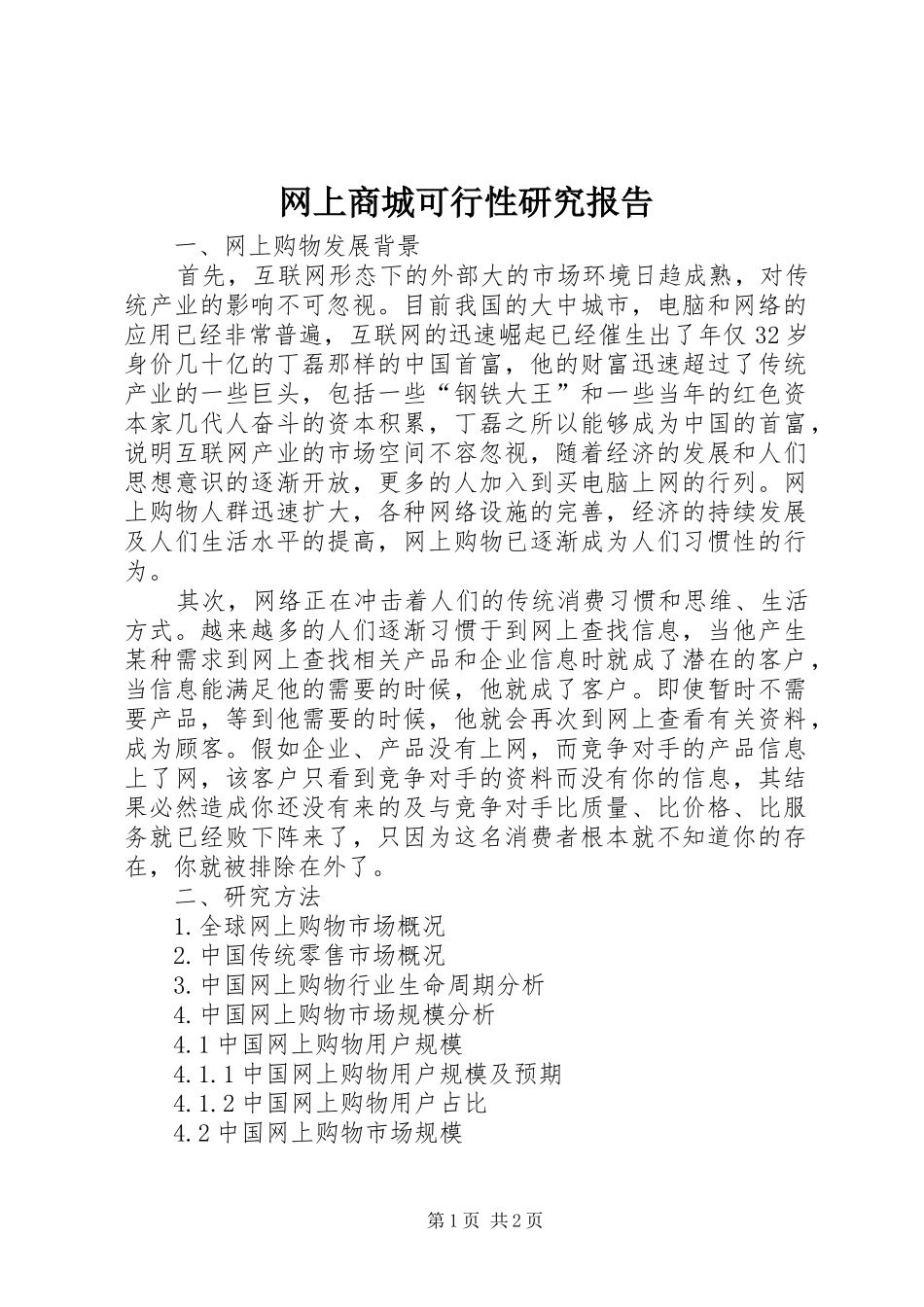 网上商城可行性研究报告_第1页